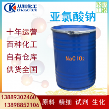 工業亞氯酸鈉 印染高效漂白劑氧化劑 50KG/桶 漂白劑 水處理劑